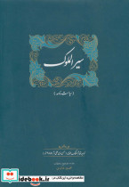 سیرالملوک نشر سخن