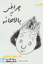 چراغی در بالاخانه