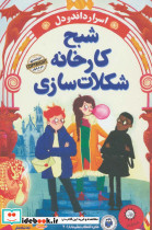 شبح کارخانه شکلات سازی