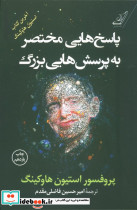 پاسخ هایی مختصر به پرسش هایی بزرگ