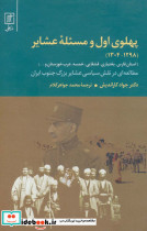 پهلوی اول و مسئله عشایر