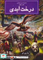 درخت ابدی از روح حیوانی کتاب هفتم