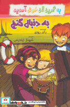 به دنبال گنج از به گرین لان خوش آمدید