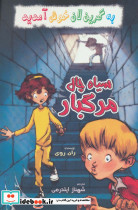 سیاه چال مرگبار از به گرین لان خوش آمدید