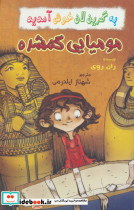 مومیایی گمشده از به گرین لان خوش آمدید