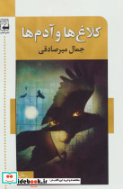 کلاغ ها و آدم ها