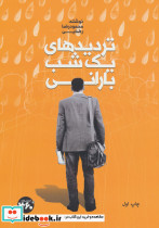تردیدهای یک شب بارانی