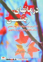 درمانهای جنسی