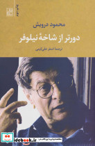 دورتر از شاخه نیلوفر