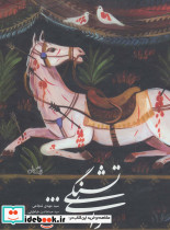 وای تشنگی...