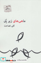 ماهی های زیر پل