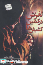 لغزش در کمین کشیش ها