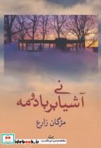 آشیانی بر باد و مه