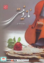 ناز و نیستی نشر الماس پارسیان - تصویر 2