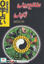 طالع بینی ژاپنی نشر جاجرمی