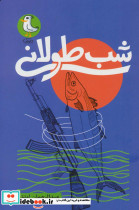شب طولانی