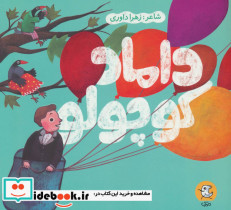 داماد کوچولو - تصویر 2