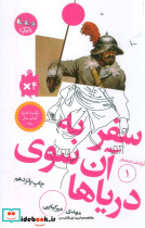 سفر به آن سوی دریاها از سرگذشت استعمار 1