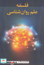 فلسفه علم روان شناسی نشر زوار