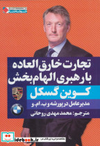 تجارت خارق العاده با رهبری الهام بخش