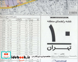 نقشه راهنمای منطقه 10 تهران کد 1310 - تصویر 2