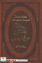 جاناتان مرغ دریایی نشر پارمیس