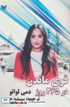 قوی ماندن در 365 روز - تصویر 2