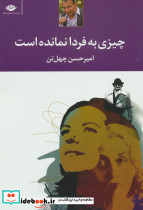 چیزی به فردا نمانده است
