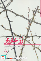 رز خارزار