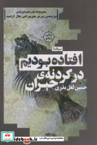 افتاده بودیم در گردنه حیران
