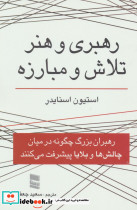 رهبری و هنر تلاش و مبارزه