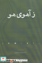 ز آهوی هو