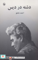 دشنه در دیس
