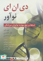 دی ان ای نوآور