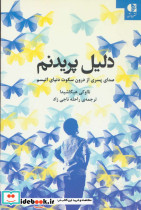 دلیل پریدنم نشر دانژه