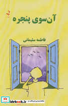 آن سوی پنجره