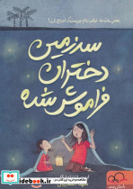 سرزمین دختران فراموش شده