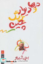 درها و دیوار بزرگ چین