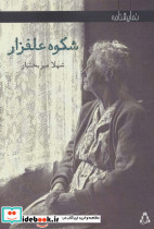 شکوه علفزار