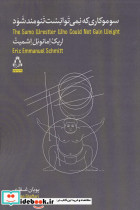 سوموکاری که نمی توانست تنومند شود