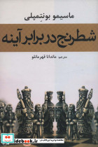 شطرنج در برابر آینه