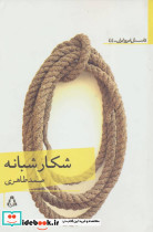 شکار شبانه نشر افراز