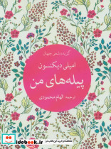 پیله های من