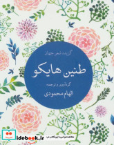 طنین هایکو