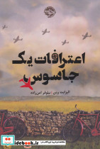 اعترافات یک جاسوس