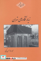 زیارتگاه های تهران