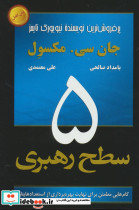 5 سطح رهبری