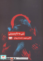 زنی به نام وریتی