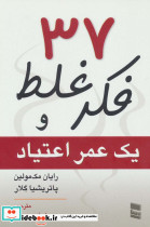 37 فکر غلط و یک عمر اعتیاد