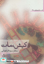 کیش مات
